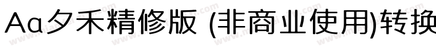 Aa夕禾精修版 (非商业使用)转换器字体转换